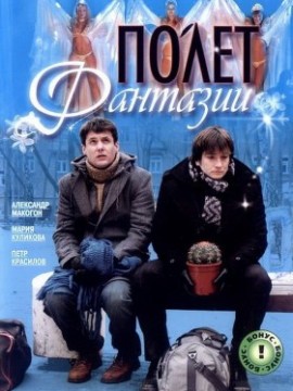 Полет фантазии