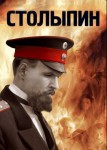 Столыпин... Невыученные уроки