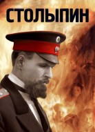 Столыпин... Невыученные уроки