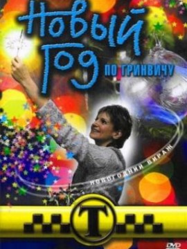 Таксистка. Новый год по Гринвичу