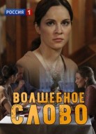 Волшебное слово