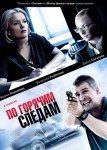 По горячим следам 1 сезон