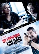 По горячим следам 1 сезон