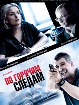 По горячим следам 1 сезон