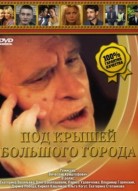 Под крышами большого города