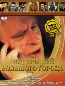 Под крышами большого города