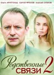 Родственные связи 2 сезон