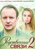 Родственные связи 2 сезон