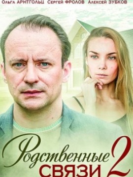 Родственные связи 2 сезон