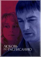 Любовь по расписанию