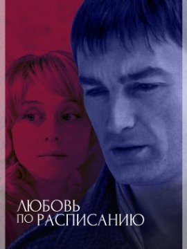 Любовь по расписанию