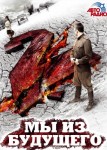 Мы из будущего 2