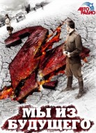 Мы из будущего 2