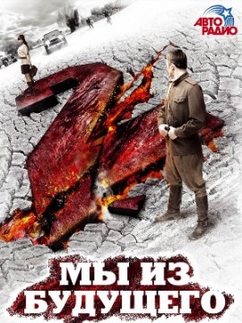 Мы из будущего 2