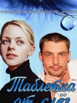 Таблетка от слёз