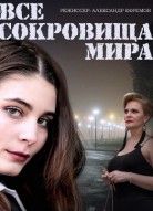 Все сокровища мира