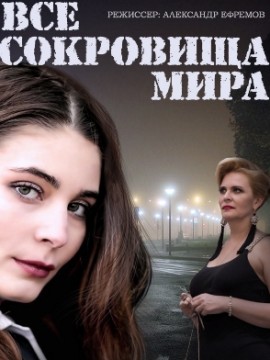 Все сокровища мира