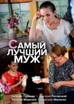 Самый лучший муж