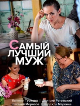 Самый лучший муж