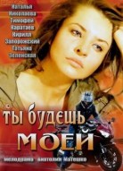 Ты будешь моей