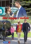 Мое сердце с тобой