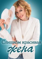 Слишком красивая жена