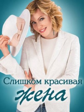 Слишком красивая жена