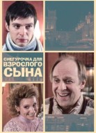 Снегурочка для взрослого сына