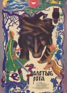 Золотые рога