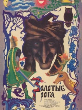 Золотые рога