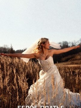 Белое платье