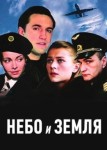 Небо и земля
