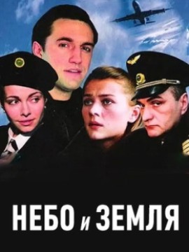 Небо и земля