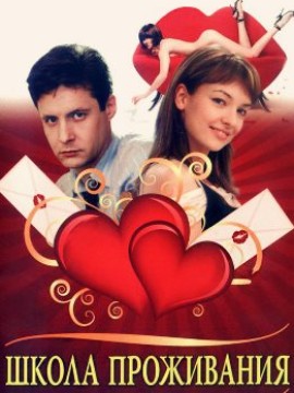 Школа проживания