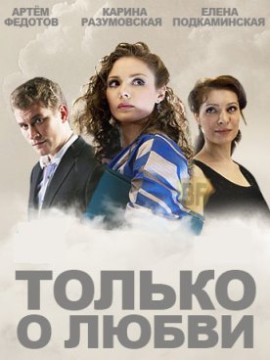 Только о любви