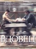 Вдовец