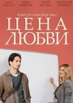 Цена любви
