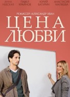Цена любви