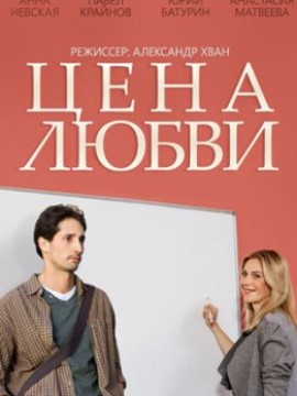 Цена любви