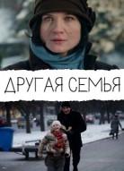 Другая семья