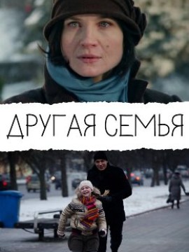 Другая семья