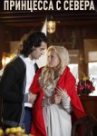 Принцесса с севера