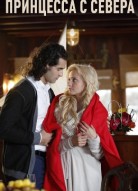 Принцесса с севера