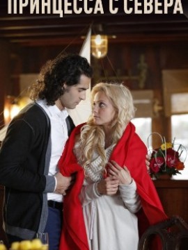 Принцесса с севера