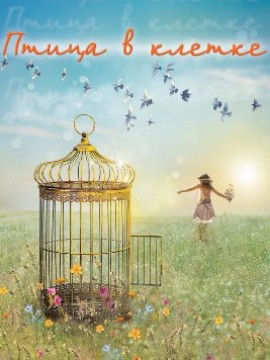 Птица в клетке