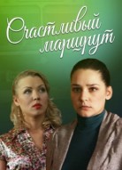 Счастливый маршрут