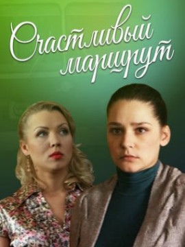 Счастливый маршрут