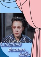 Спешите делать добро