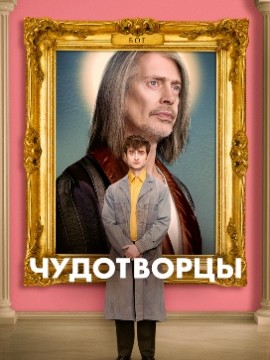 Чудотворцы 5 сезон