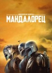 Мандалорец 4 сезон